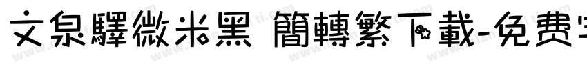 文泉驛微米黑 簡轉繁下載字体转换